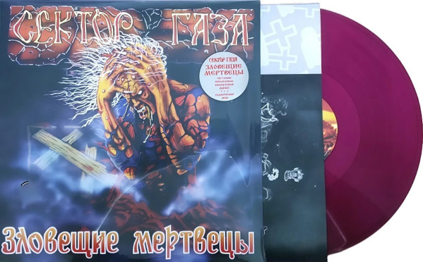Сектор Газа - Зловещие Мертвецы [Transparent Purple Vinyl] (4660275071233)