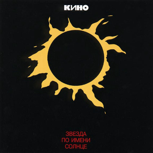 Кино - Звезда По Имени Солнце (MR12021LP)