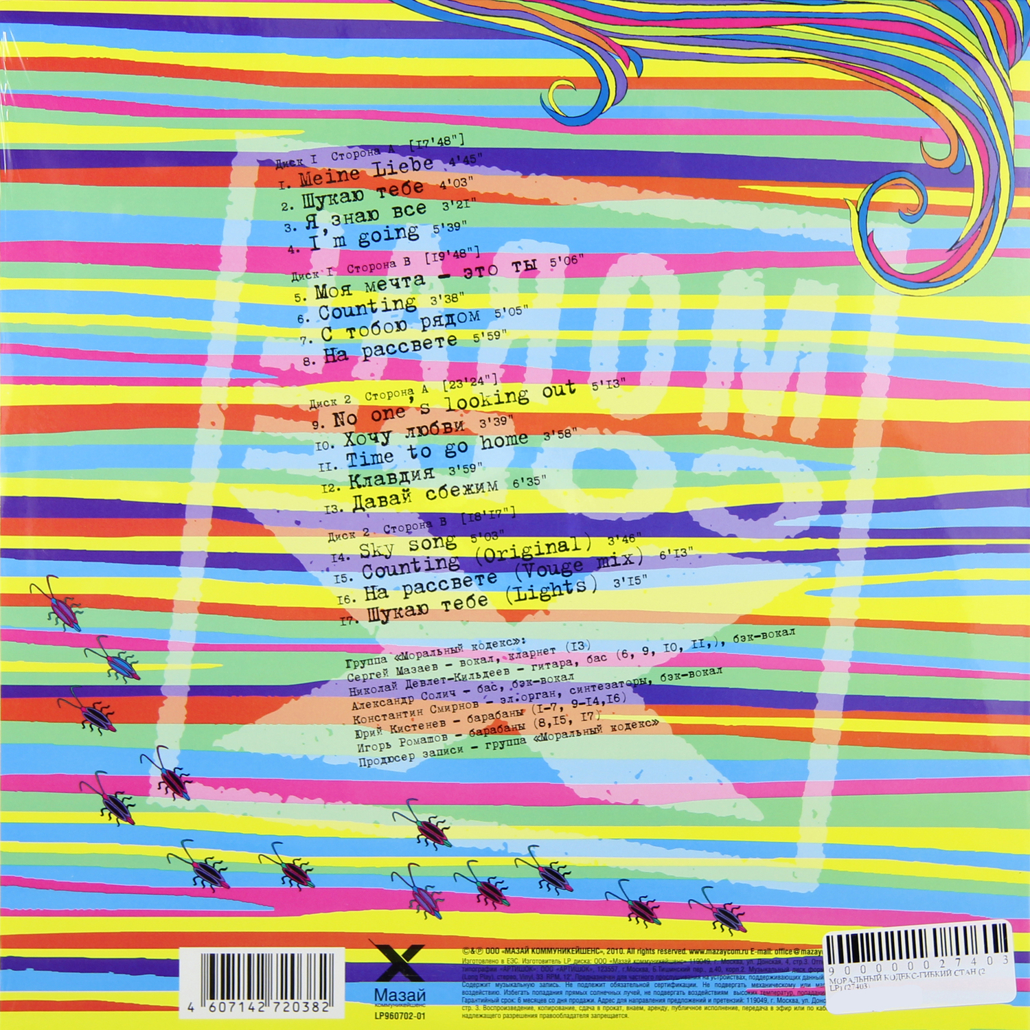 Моральный Кодекс - Гибкий Стан (LP960702-01)