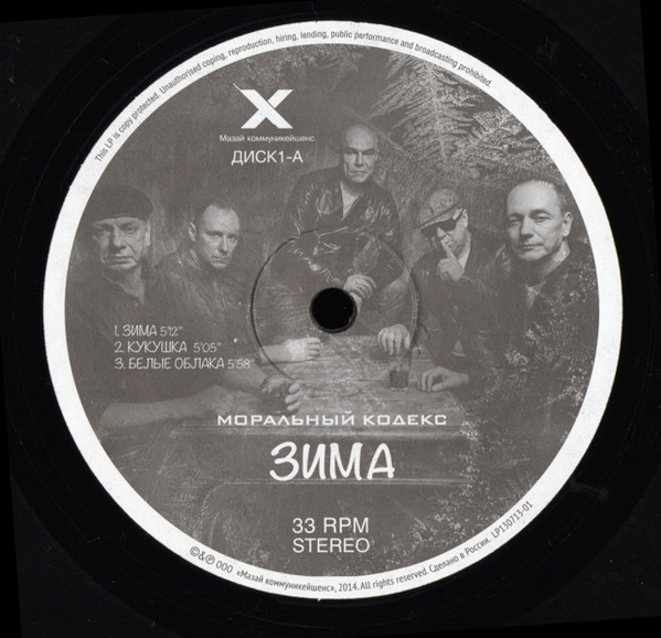 Моральный Кодекс - Зима [33RPM] (LP130713-01)