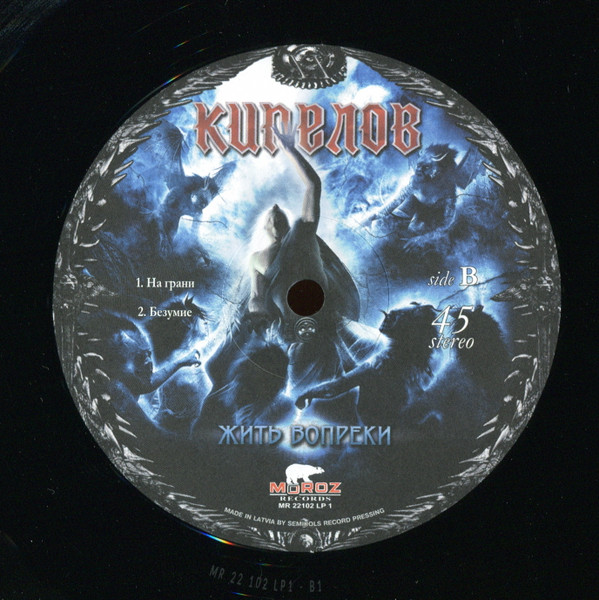 Кипелов - Жить Вопреки (MR 22102 LP)
