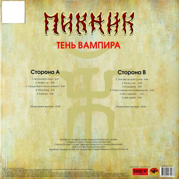 Пикник - Тень Вампира (BoMB 033-797 LP)