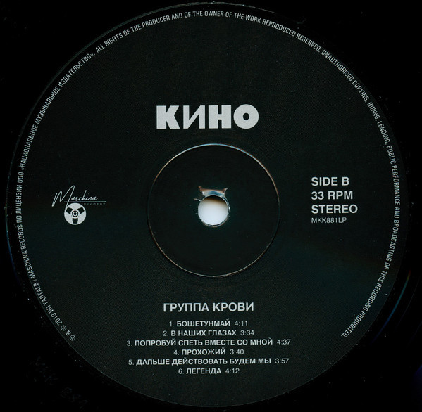 Кино - Группа Крови (MKK881LP)