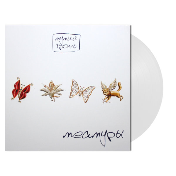 Мумий Тролль - Меамуры [White Vinyl] (MTM-0222)