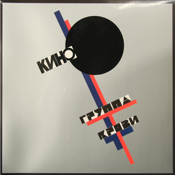 Кино - Группа Крови (MR12020LP)