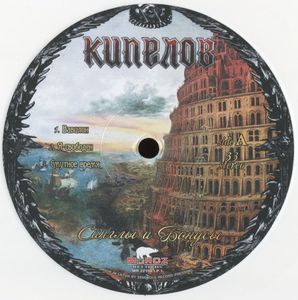 Кипелов - Синглы И Бонусы [White Vinyl] (MR 22104 LP)