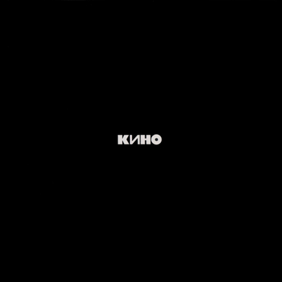 Кино - Черный Альбом (MR12022LP)