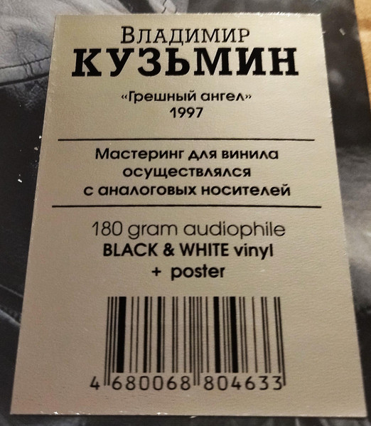Владимир Кузьмин - Грешный Ангел [Black and White Vinyl] (4680068804633)