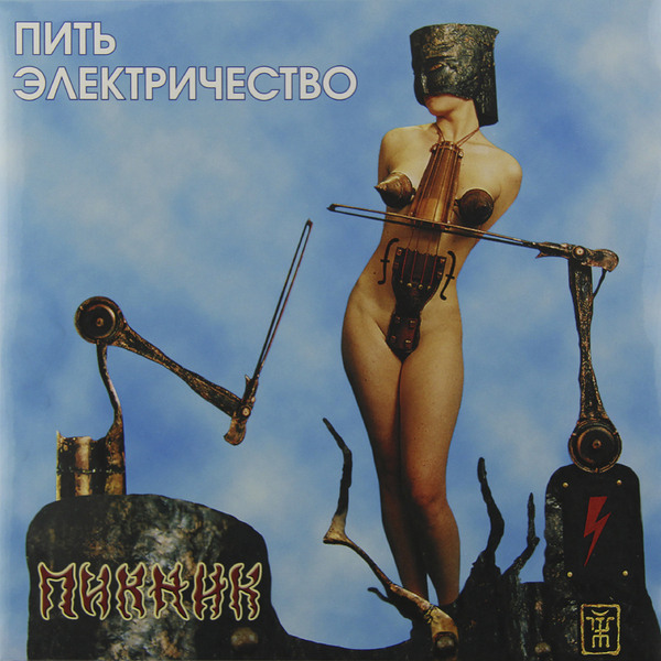 Пикник - Пить Электричество (BoMB 033-846 LP)