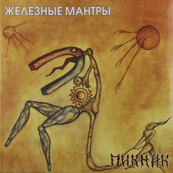 Пикник - Железные Мантры (BoMB 033-849 LP)