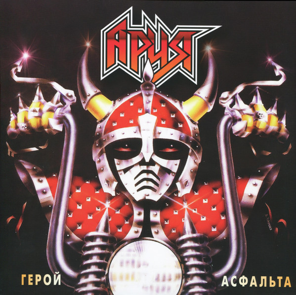 Ария - Герой Асфальта (М2БА-LP0021)