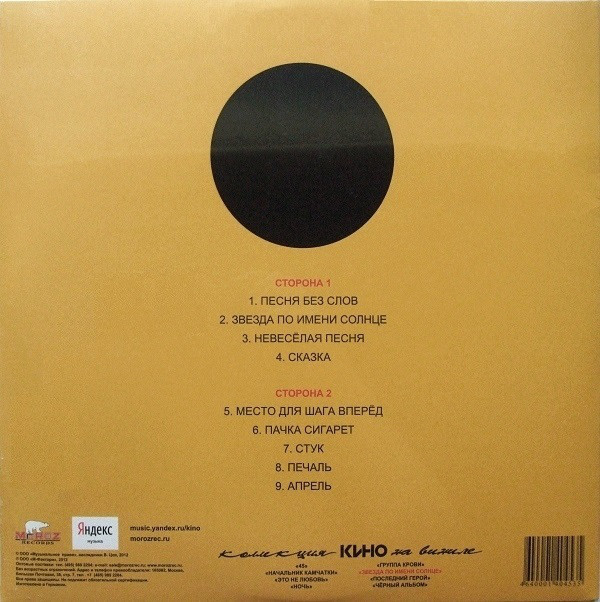 Кино - Звезда По Имени Солнце (MR12021LP)
