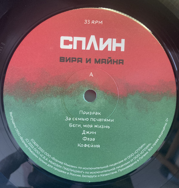 Сплин - Вира и Майна (9029636658)