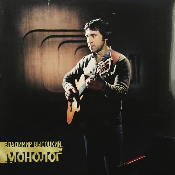 Владимир Высоцкий - Монолог (BoMB 03-792LP)