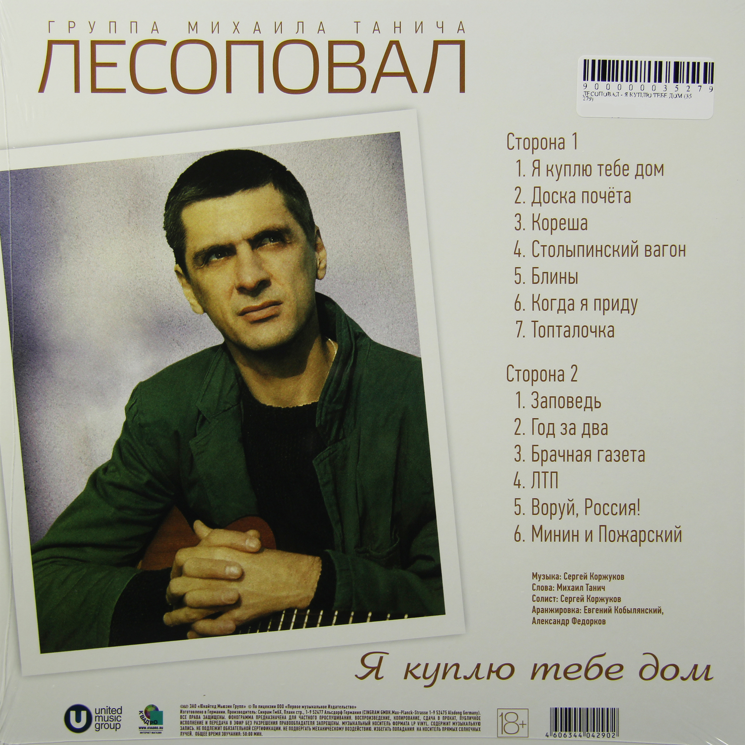 Лесоповал - Я Куплю Тебе Дом (UMGLP14-290)