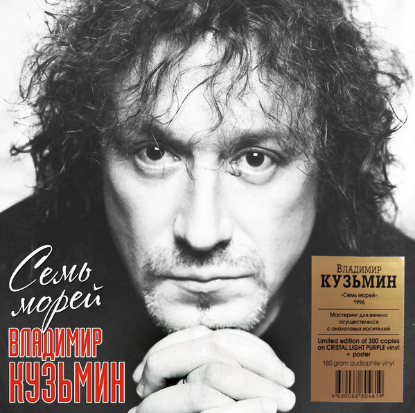 Владимир Кузьмин - Семь Морей [Crystal Purple Vinyl] (4680068804619)