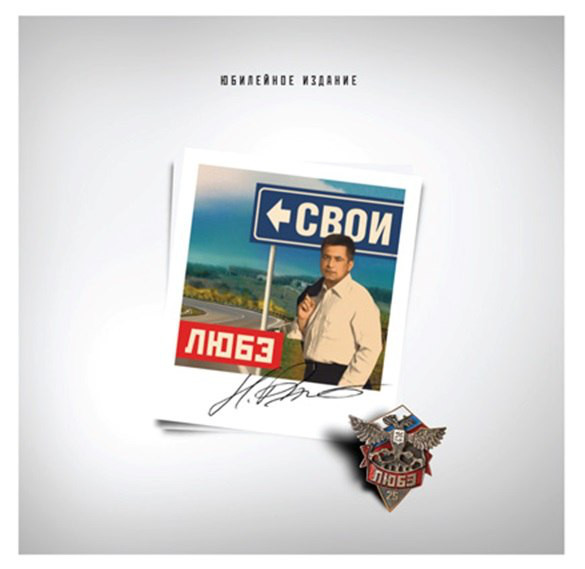 ЛЮБЭ - Свои (VOL. 165.6)