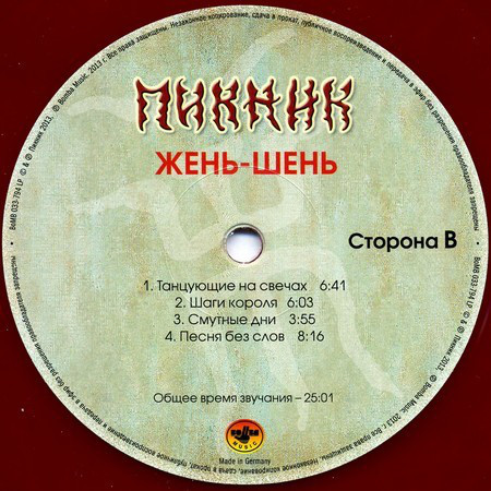 Пикник - Жень-Шень (BoMB 033-794 LP)