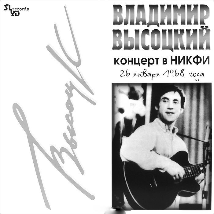 Владимир Высоцкий - Концерт в НИКФИ (SLR LP 0088)