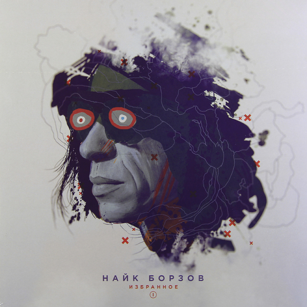 Найк Борзов - Избранное I (4601006009170)