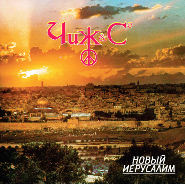 Чиж & Cо - Новый Иерусалим (SLR LP 118)
