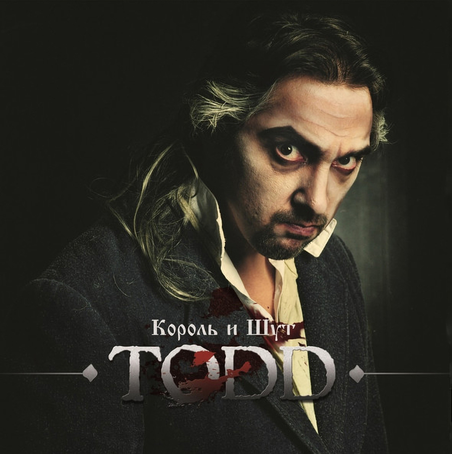 Король И Шут - TODD (UMG24 LP-0511)