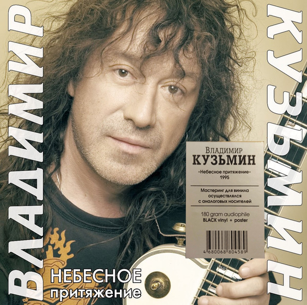 Владимир Кузьмин - Небесное Притяжение [Black Vinyl] (4680068804619)