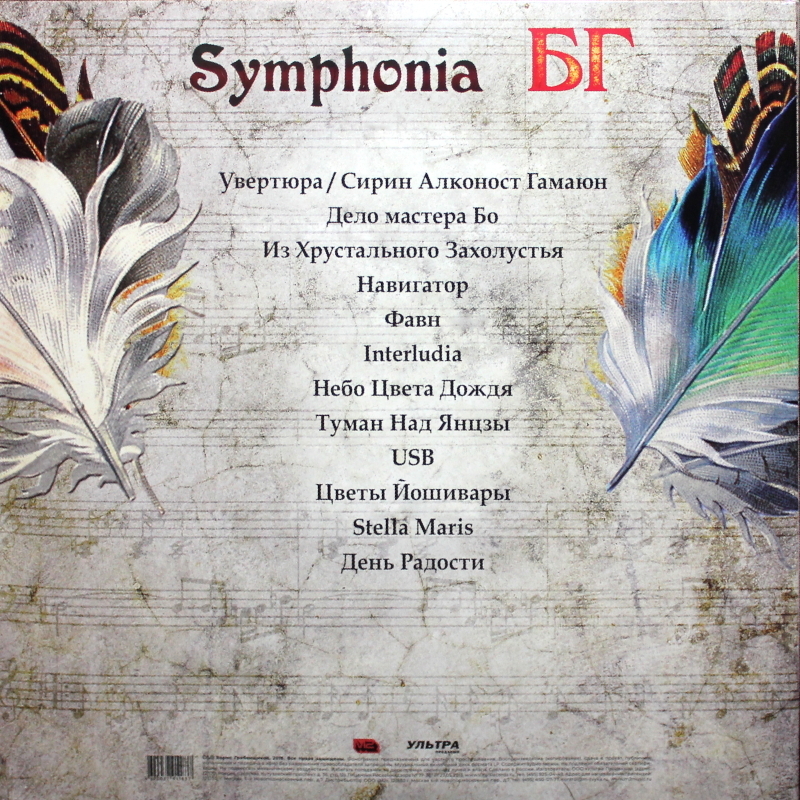 Борис Гребенщиков - Symphonia БГ