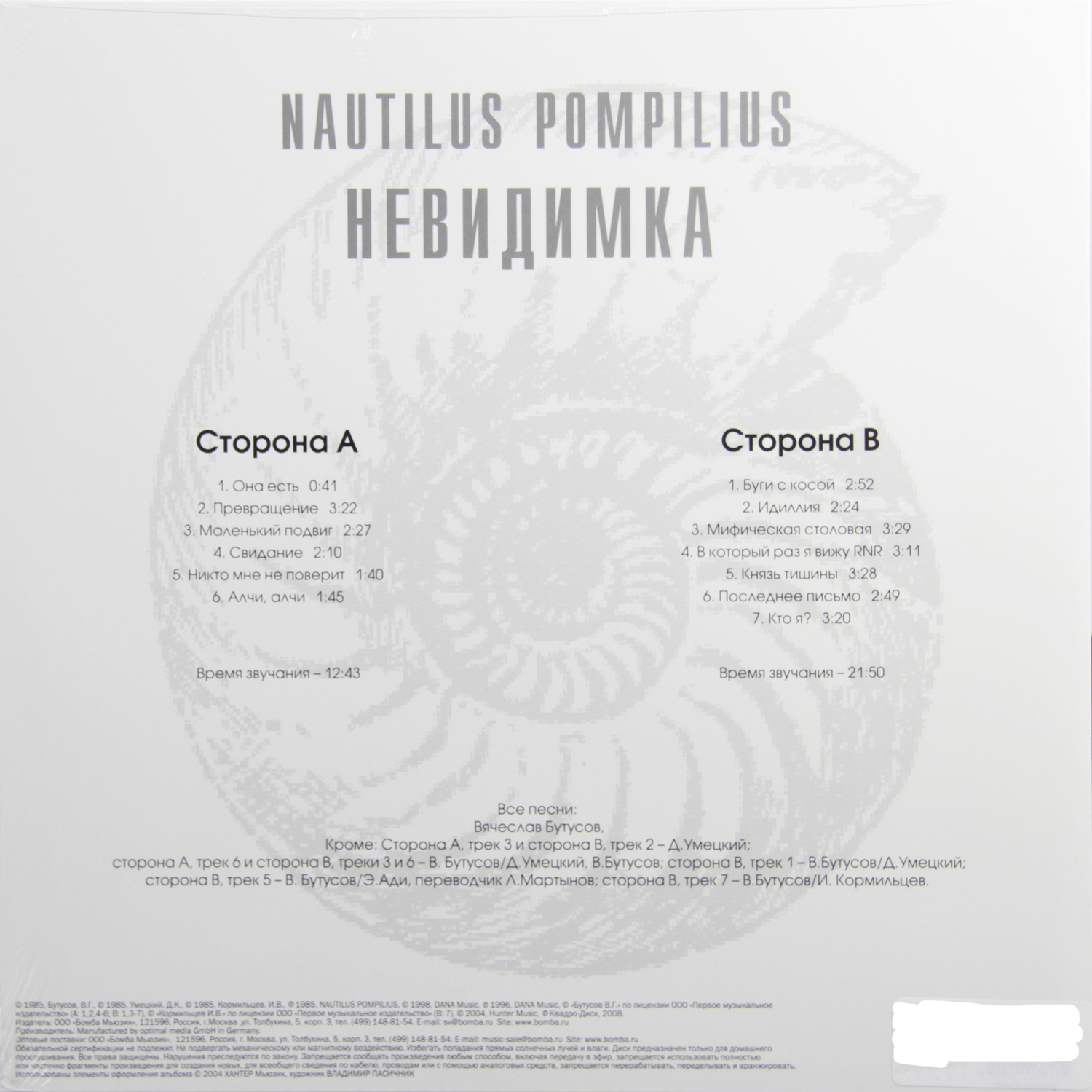 Наутилус Помпилиус - Невидимка (BoMB 033-828 LP)