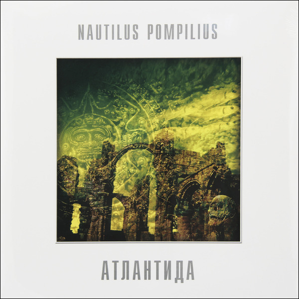 Наутилус Помпилиус - Атлантида (BoMB 033-819 LP)