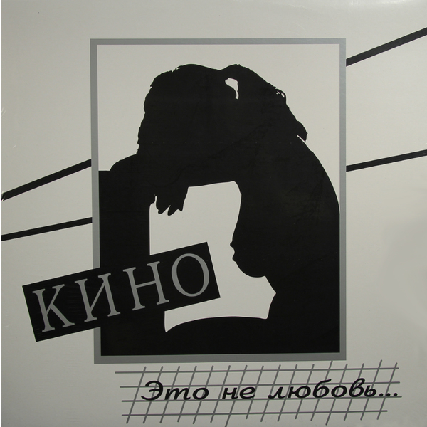 Кино - Это Не Любовь... (MR12018LP)
