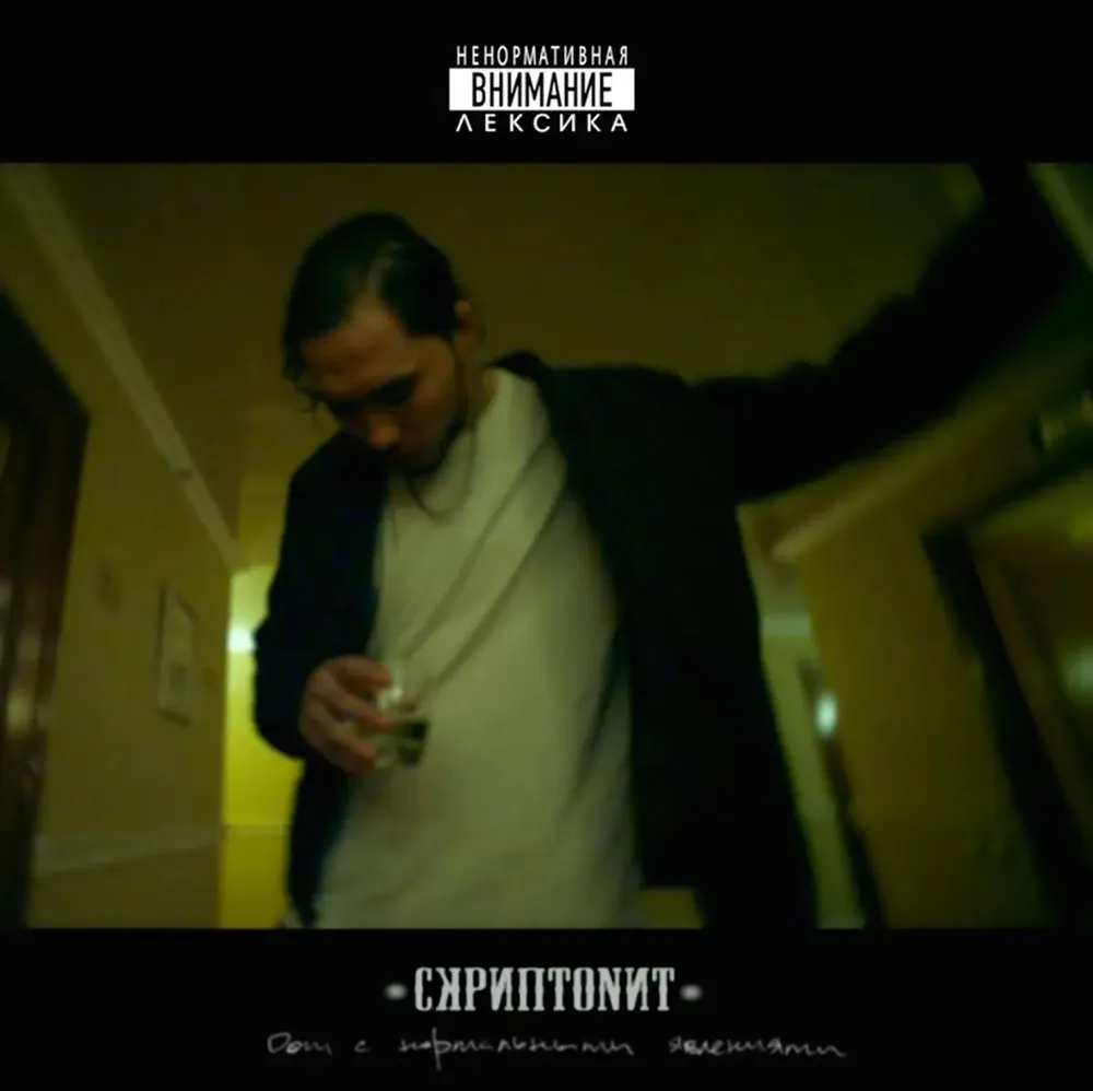 Скриптонит - Дом С Нормальными Явлениями (4601620999826)