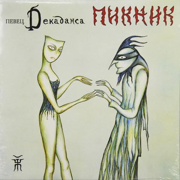 Пикник - Певец Декаданса (4601006000771)