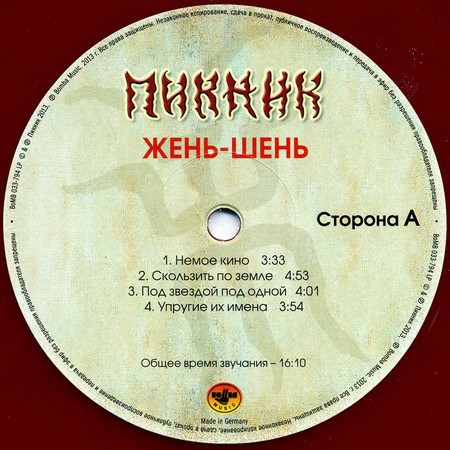 Пикник - Жень-Шень (BoMB 033-794 LP)