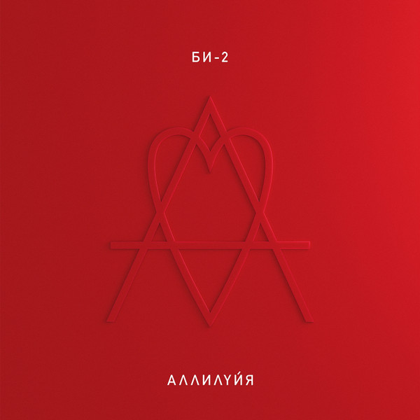 БИ-2 - Аллилуйя (4620032917365)