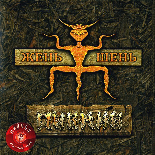 Пикник - Жень-Шень (BoMB 033-794 LP)