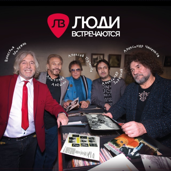 Люди встречаются - Люди встречаются (LP150716-01)