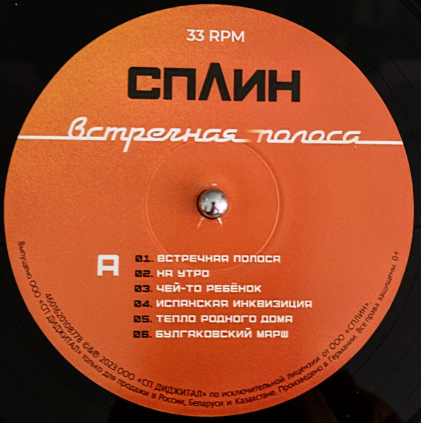 Сплин - Встречная Полоса (4601620108778)