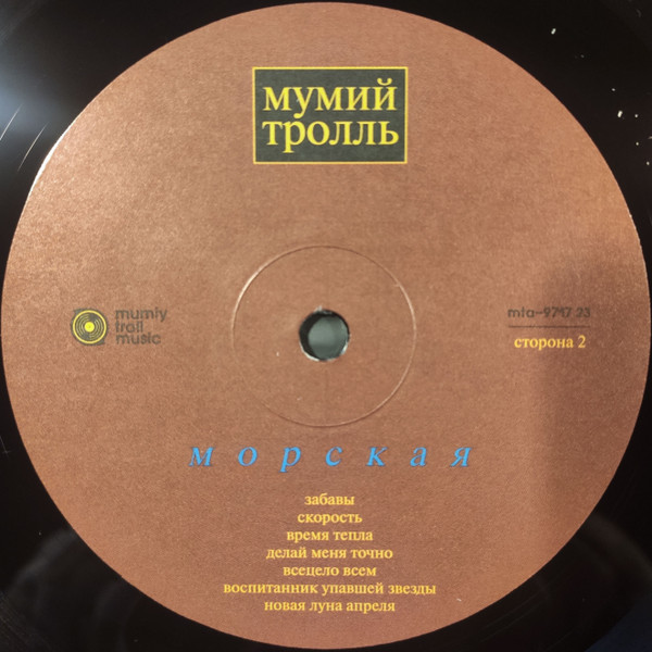Мумий Тролль - Морская (mta-9717 23)