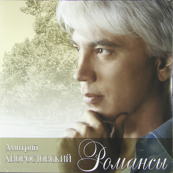 Дмитрий Хворостовский - Романсы (UMGLP14-220)