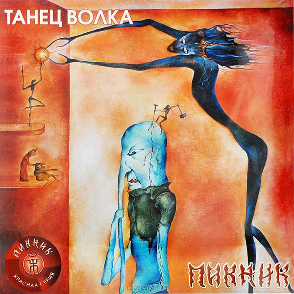 Пикник - Танец Волка (BoMB 033-793 LP)