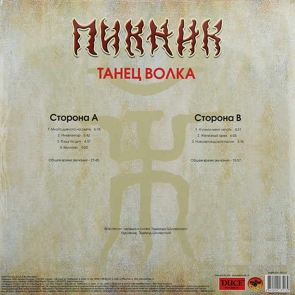 Пикник - Танец Волка (BoMB 033-793 LP)