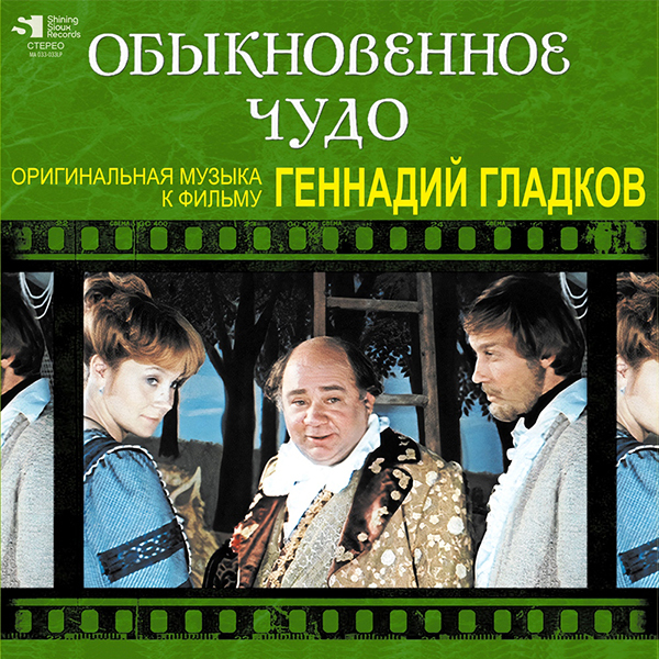 Геннадий Гладков - Обыкновенное Чудо (МА 033-033LP)