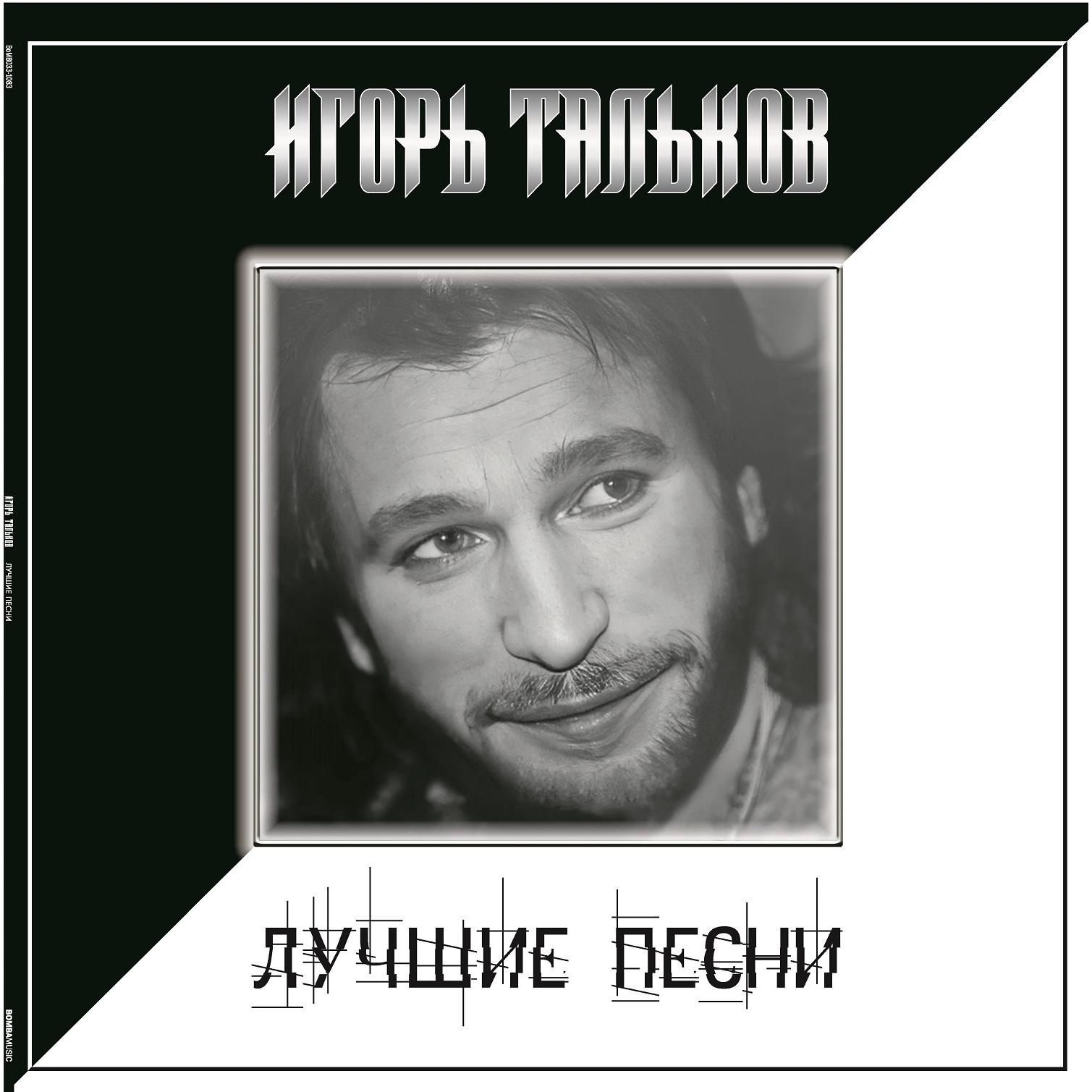 Игорь Тальков - Лучшие Песни (4680068805043)