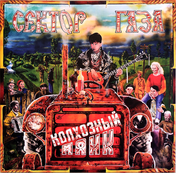 Сектор Газа - Колхозный Панк [Orange Vinyl] (0190296207006)