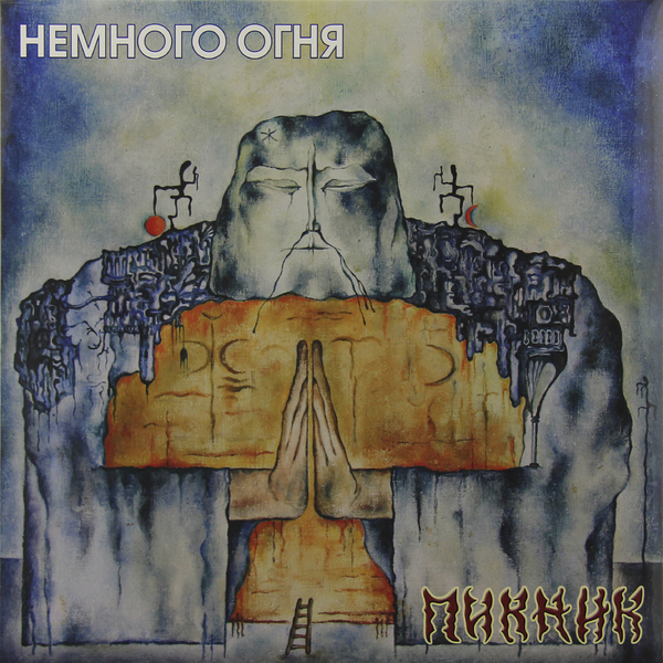 Пикник - Немного Огня (BoMB 033-845 LP)
