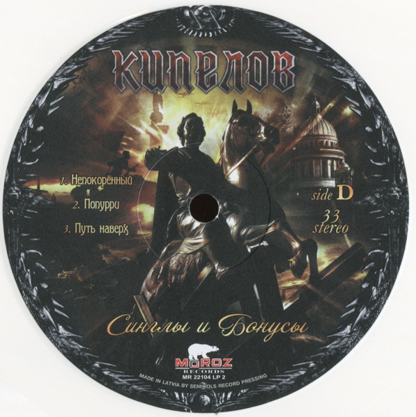 Кипелов - Синглы И Бонусы [White Vinyl] (MR 22104 LP)