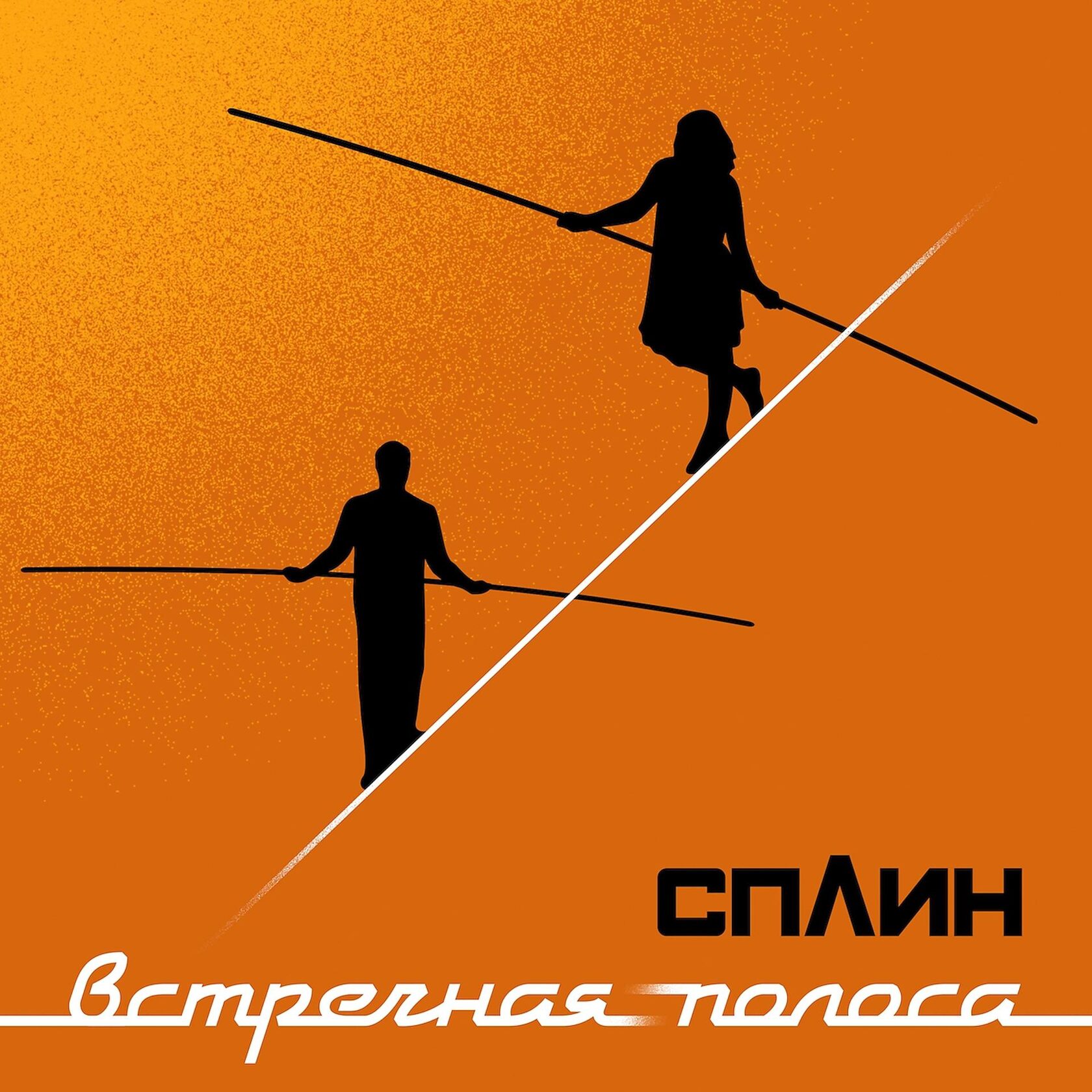 Сплин - Встречная Полоса (4601620108778)