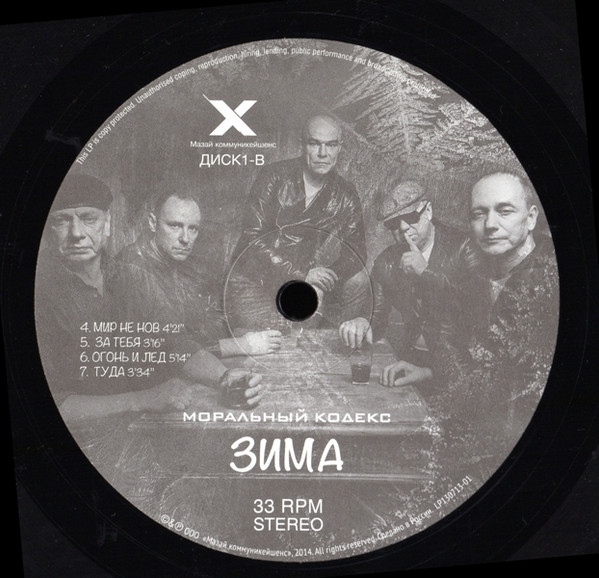 Моральный Кодекс - Зима [33RPM] (LP130713-01)