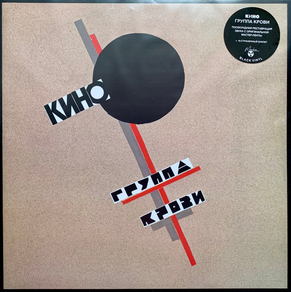 Кино - Группа Крови (MKK881LP)